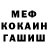 МЕФ мяу мяу Nick Shanin